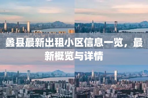 蠡县最新出租小区信息一览，最新概览与详情