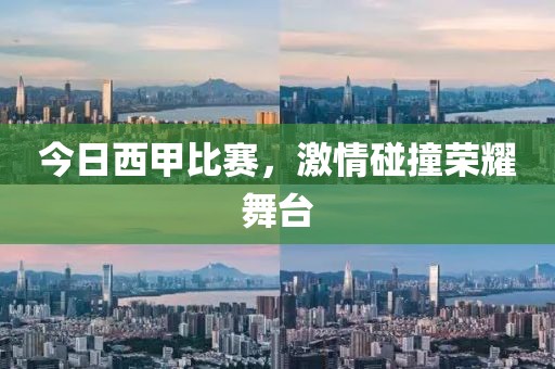今日西甲比赛，激情碰撞荣耀舞台