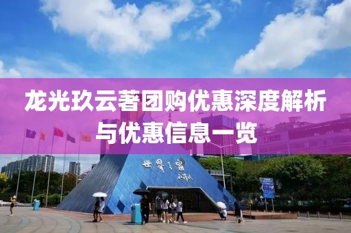 龙光玖云著团购优惠深度解析与优惠信息一览
