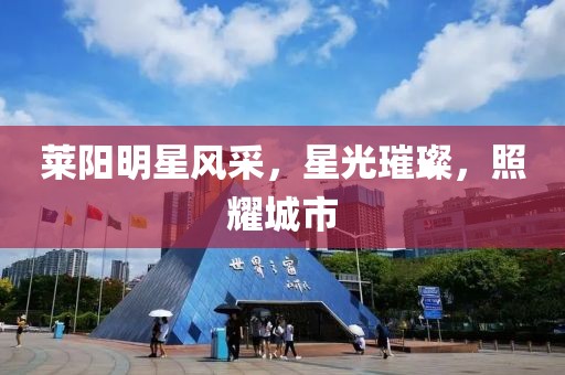 莱阳明星风采，星光璀璨，照耀城市