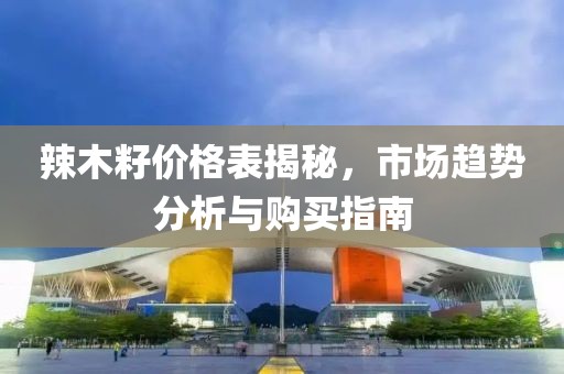 辣木籽价格表揭秘，市场趋势分析与购买指南