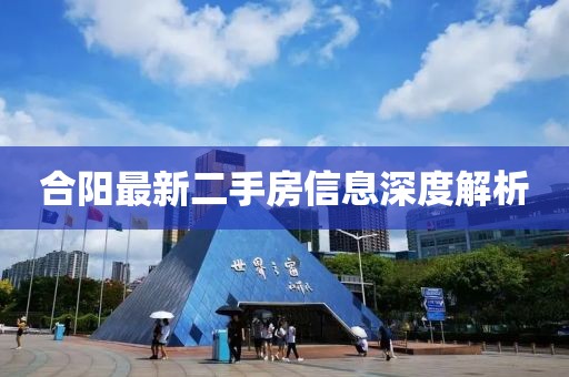 合阳最新二手房信息深度解析