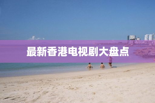 最新香港电视剧大盘点