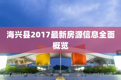 海兴县2017最新房源信息全面概览