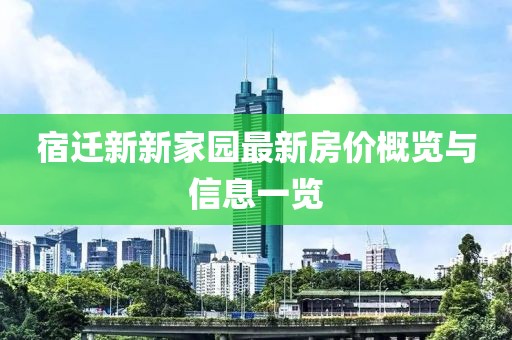宿迁新新家园最新房价概览与信息一览