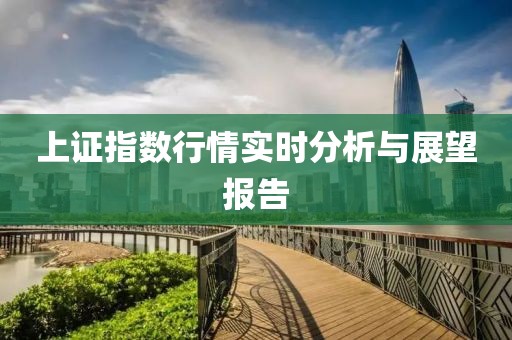 上证指数行情实时分析与展望报告