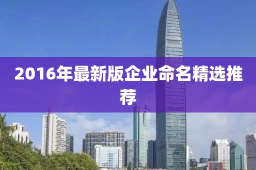 2016年最新版企业命名精选推荐
