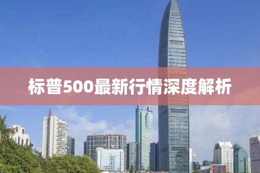 标普500最新行情深度解析