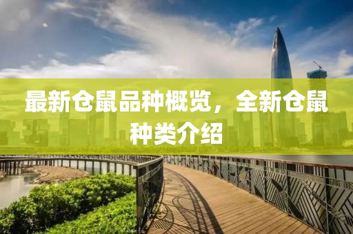 最新仓鼠品种概览，全新仓鼠种类介绍