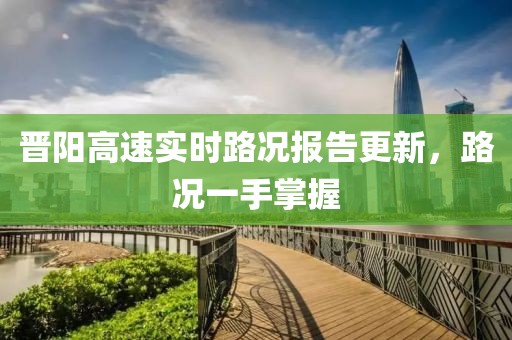 晋阳高速实时路况报告更新，路况一手掌握