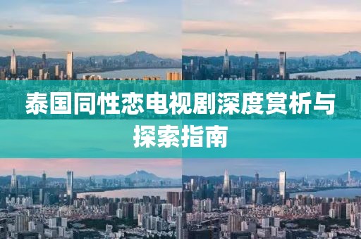 泰国同性恋电视剧深度赏析与探索指南