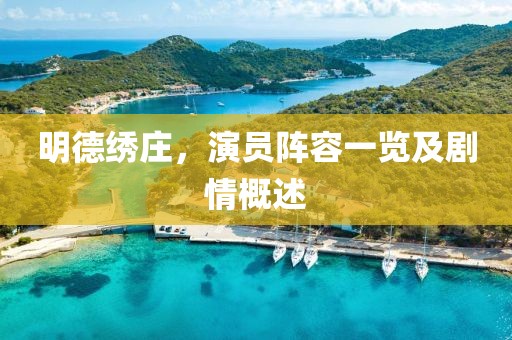明德绣庄，演员阵容一览及剧情概述