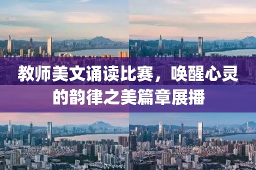 教师美文诵读比赛，唤醒心灵的韵律之美篇章展播