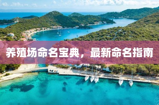 养殖场命名宝典，最新命名指南