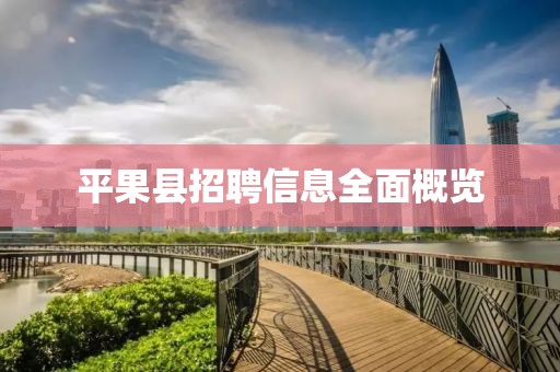 平果县招聘信息全面概览
