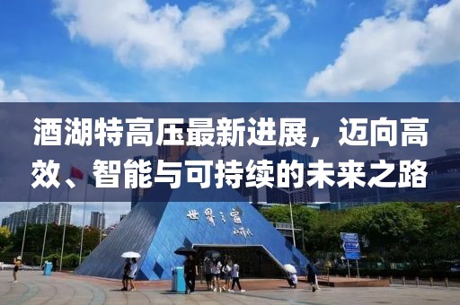 酒湖特高压最新进展，迈向高效、智能与可持续的未来之路