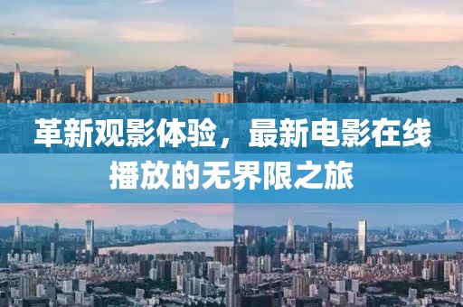 革新观影体验，最新电影在线播放的无界限之旅