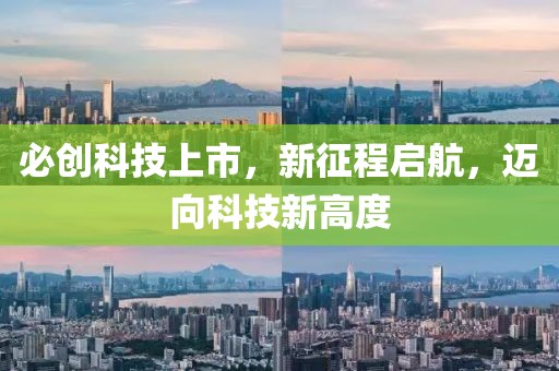 必创科技上市，新征程启航，迈向科技新高度