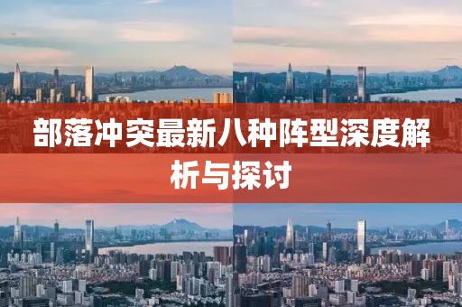 部落冲突最新八种阵型深度解析与探讨