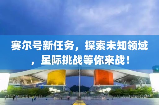 赛尔号新任务，探索未知领域，星际挑战等你来战！