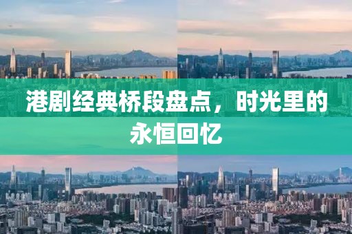 港剧经典桥段盘点，时光里的永恒回忆