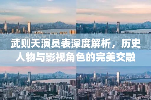武则天演员表深度解析，历史人物与影视角色的完美交融