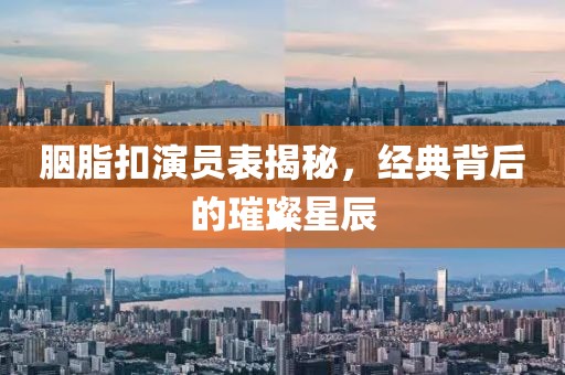 胭脂扣演员表揭秘，经典背后的璀璨星辰