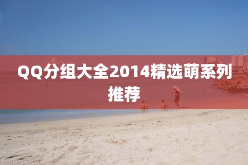 QQ分组大全2014精选萌系列推荐