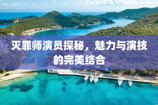 灭罪师演员探秘，魅力与演技的完美结合