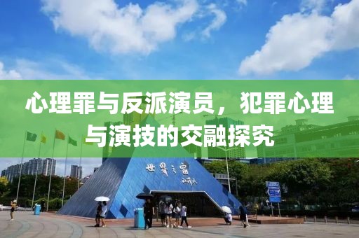 心理罪与反派演员，犯罪心理与演技的交融探究