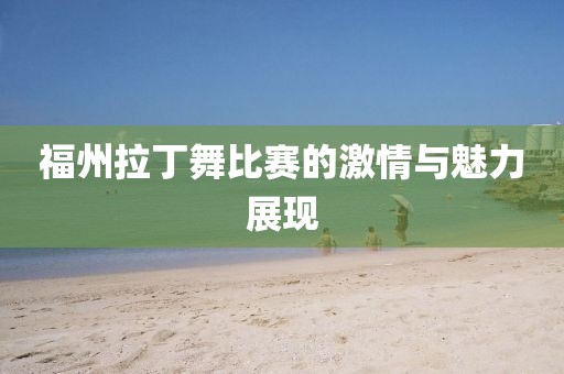 福州拉丁舞比赛的激情与魅力展现