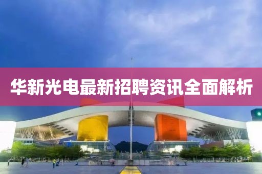 华新光电最新招聘资讯全面解析