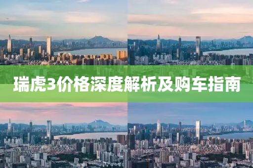 瑞虎3价格深度解析及购车指南