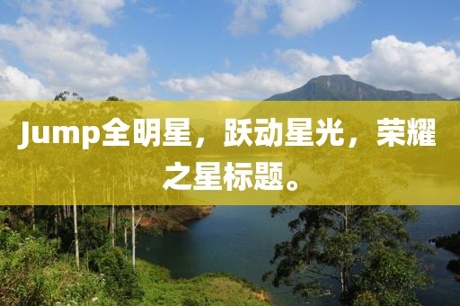 Jump全明星，跃动星光，荣耀之星标题。