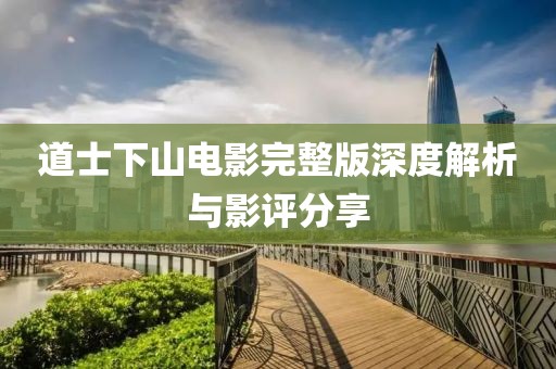 道士下山电影完整版深度解析与影评分享
