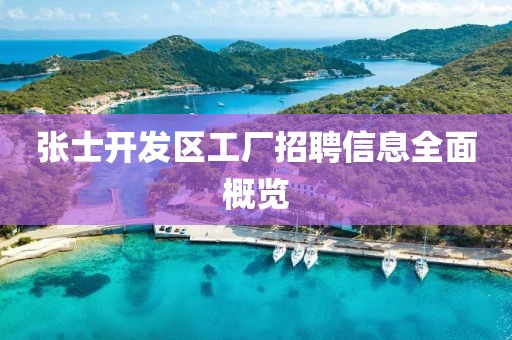 张士开发区工厂招聘信息全面概览