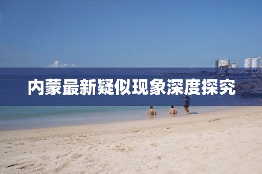 内蒙最新疑似现象深度探究