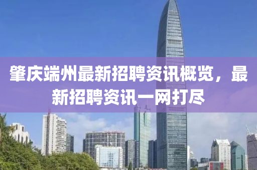 肇庆端州最新招聘资讯概览，最新招聘资讯一网打尽
