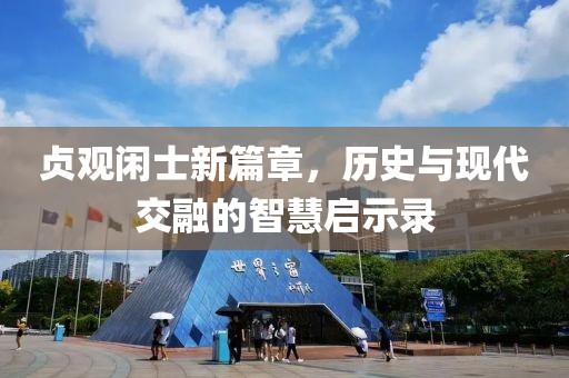 贞观闲士新篇章，历史与现代交融的智慧启示录