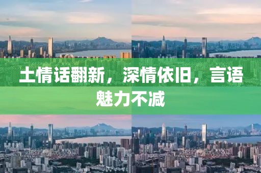 土情话翻新，深情依旧，言语魅力不减