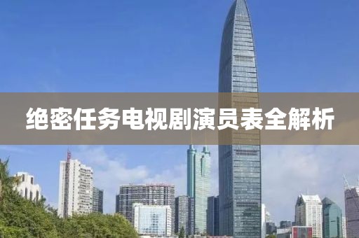 绝密任务电视剧演员表全解析