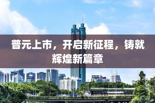 普元上市，开启新征程，铸就辉煌新篇章