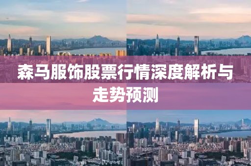 森马服饰股票行情深度解析与走势预测