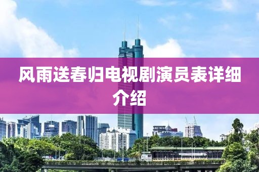 风雨送春归电视剧演员表详细介绍