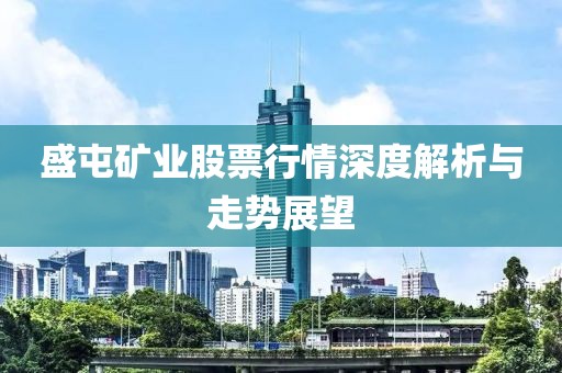 盛屯矿业股票行情深度解析与走势展望