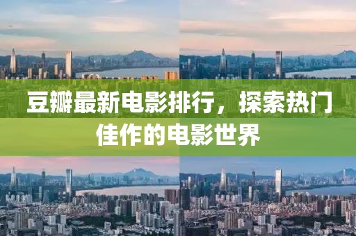 豆瓣最新电影排行，探索热门佳作的电影世界
