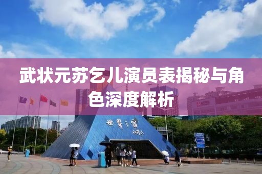 武状元苏乞儿演员表揭秘与角色深度解析