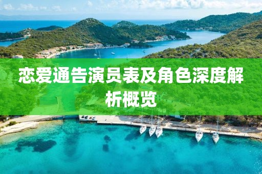恋爱通告演员表及角色深度解析概览