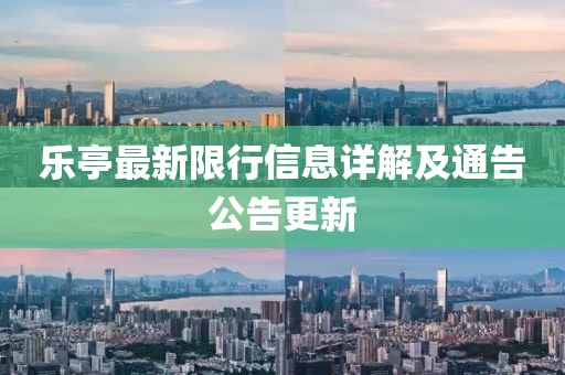 乐亭最新限行信息详解及通告公告更新