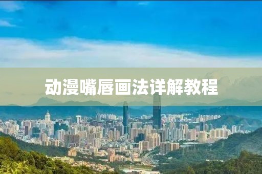 动漫嘴唇画法详解教程